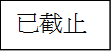 已截止
