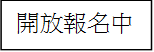 開放報名中